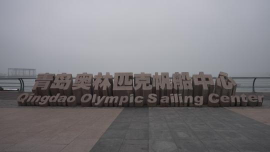 青岛奥林匹克帆船中心视频素材模板下载