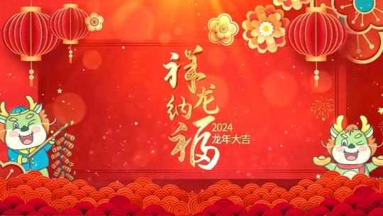 红色喜庆2024龙年春节新年片头AE视频素材教程下载