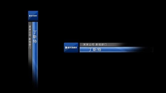 【无插件】现代简约人名条企业创意字幕标题