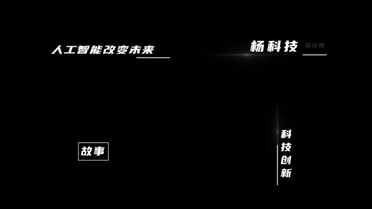 简洁科技风格文字展示