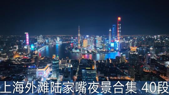 上海外滩陆家嘴夜景航拍合集