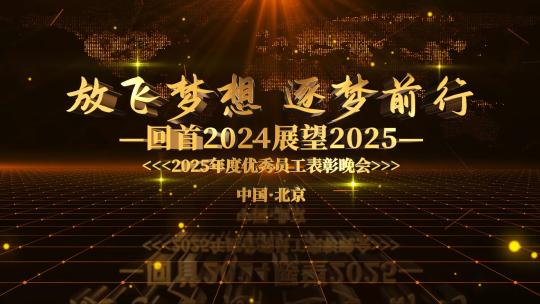 金色震撼企业年会主题AE模板高清AE视频素材下载