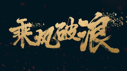 【原创】破碎金色文字开场
