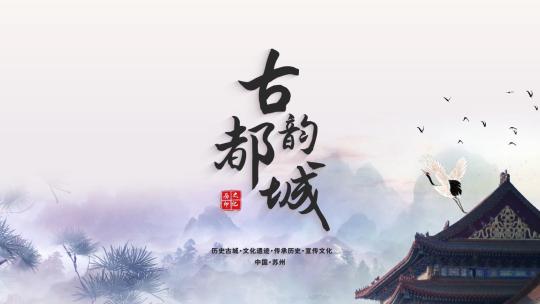 中国风水墨片头