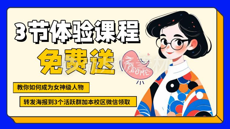 体验课程免费送宣传banner