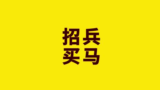 时尚招聘宣传快闪AE模板