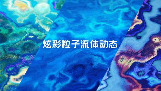 4K炫彩粒子流体动态 素材包