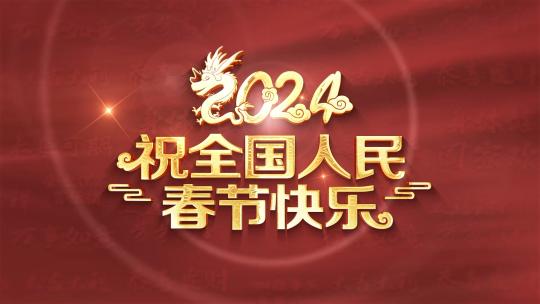 2024 祝全国人民春节快乐