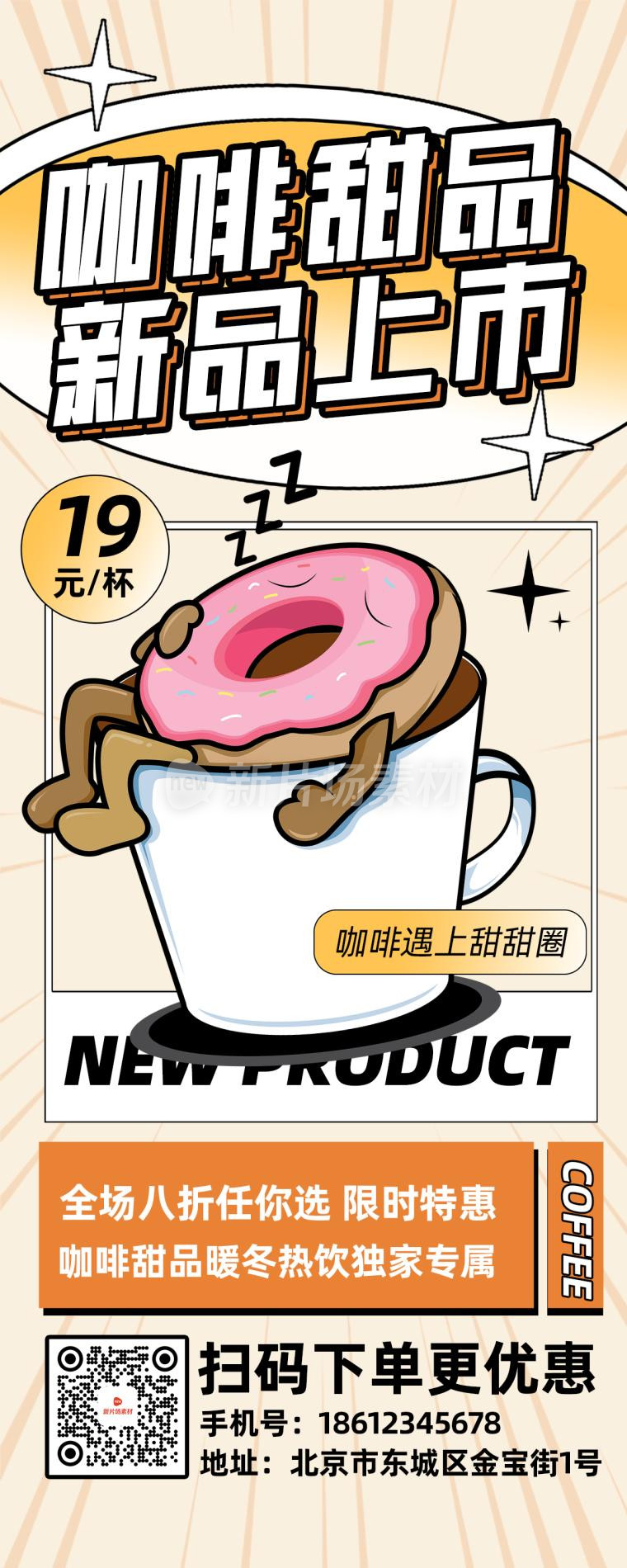 咖啡甜品上市营销创意时尚长图海报