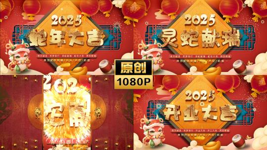 2025新春祝福标题片头模板高清AE视频素材下载