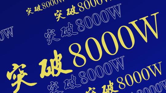 科技感年会震撼快闪开场模板