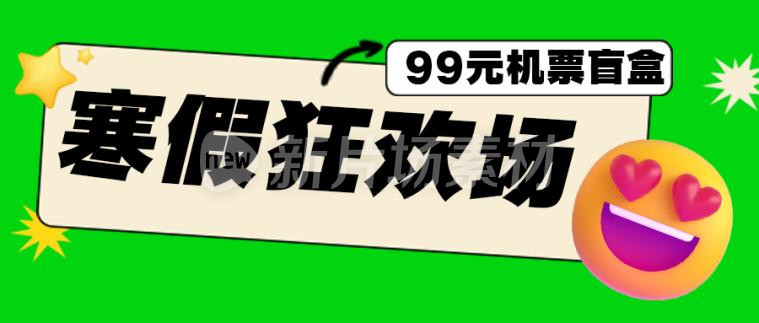 寒假狂欢机票盲盒宣传公众号首图