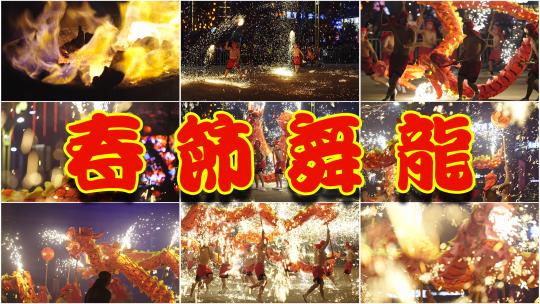 春节舞龙火龙表演视频素材模板下载
