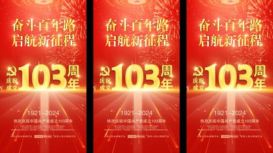 庆祝建党103周年微信朋友圈抖音背景高清AE视频素材下载