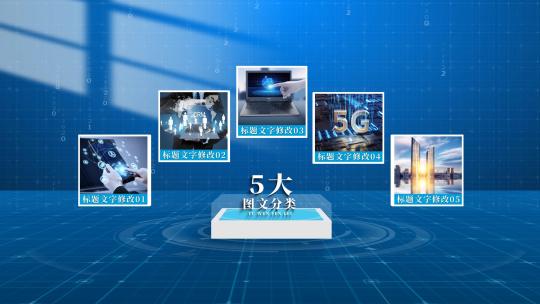 五大科技感光影图文分类AE模板AE视频素材教程下载