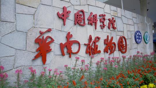 广州华南植物园门口标识视频素材模板下载