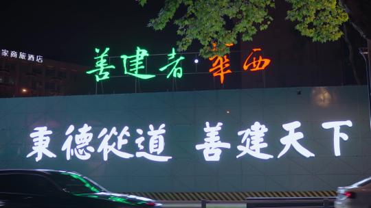 夜晚街边路灯华西建筑标语