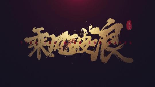 【原创】震撼破碎金色文字开场