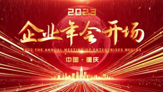 4k红色科技企业年会倒计时