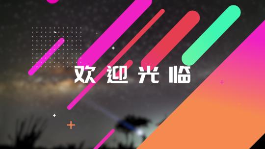 大气卡点年会快闪模版