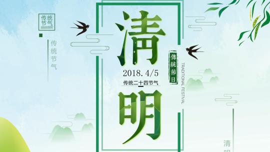 中国风清新清明节气宣传视频AE模板