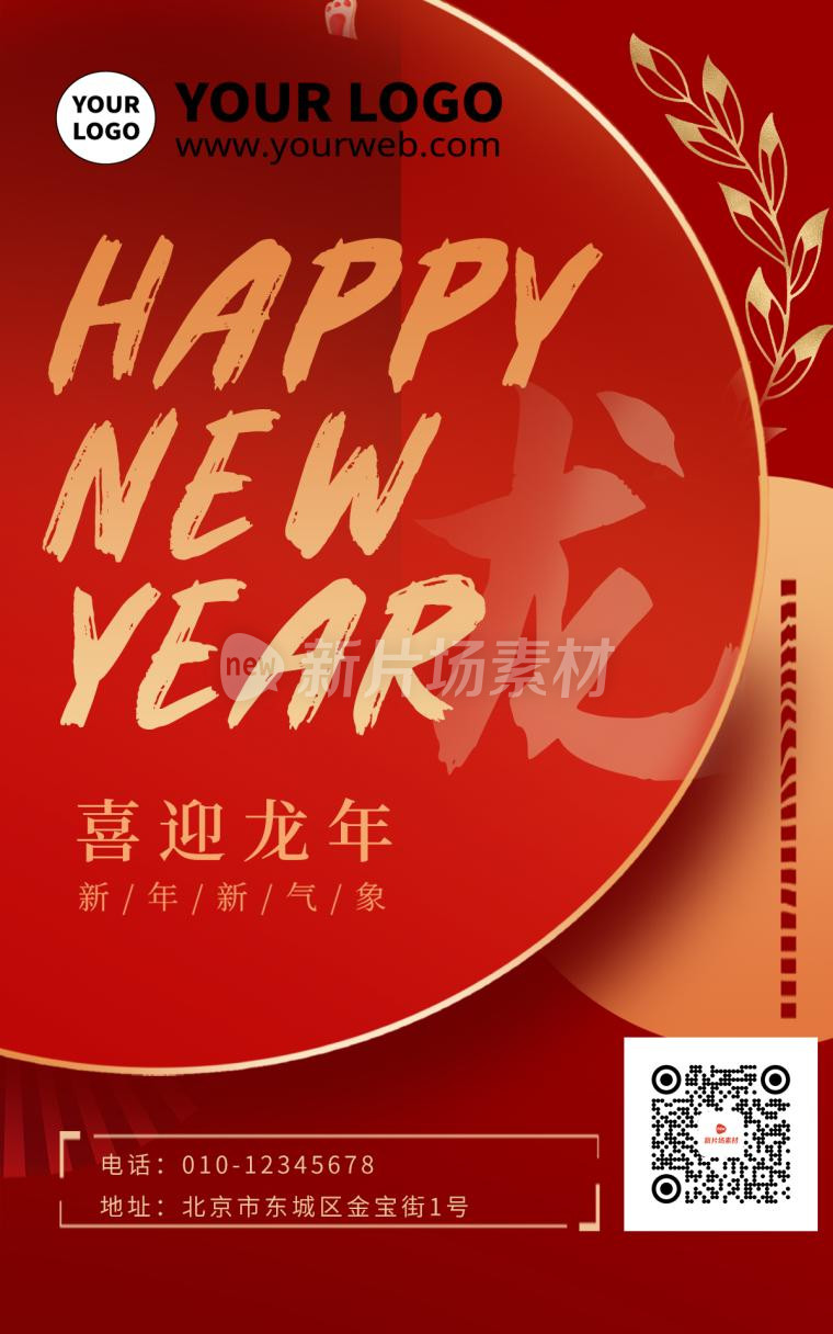 大气红色金色2024龙年春节新年祝福借势海报