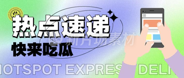 热点速递渐变时尚公众号首图