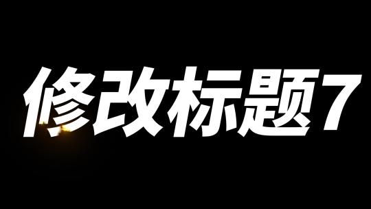 文字篇章logo标题AE模板