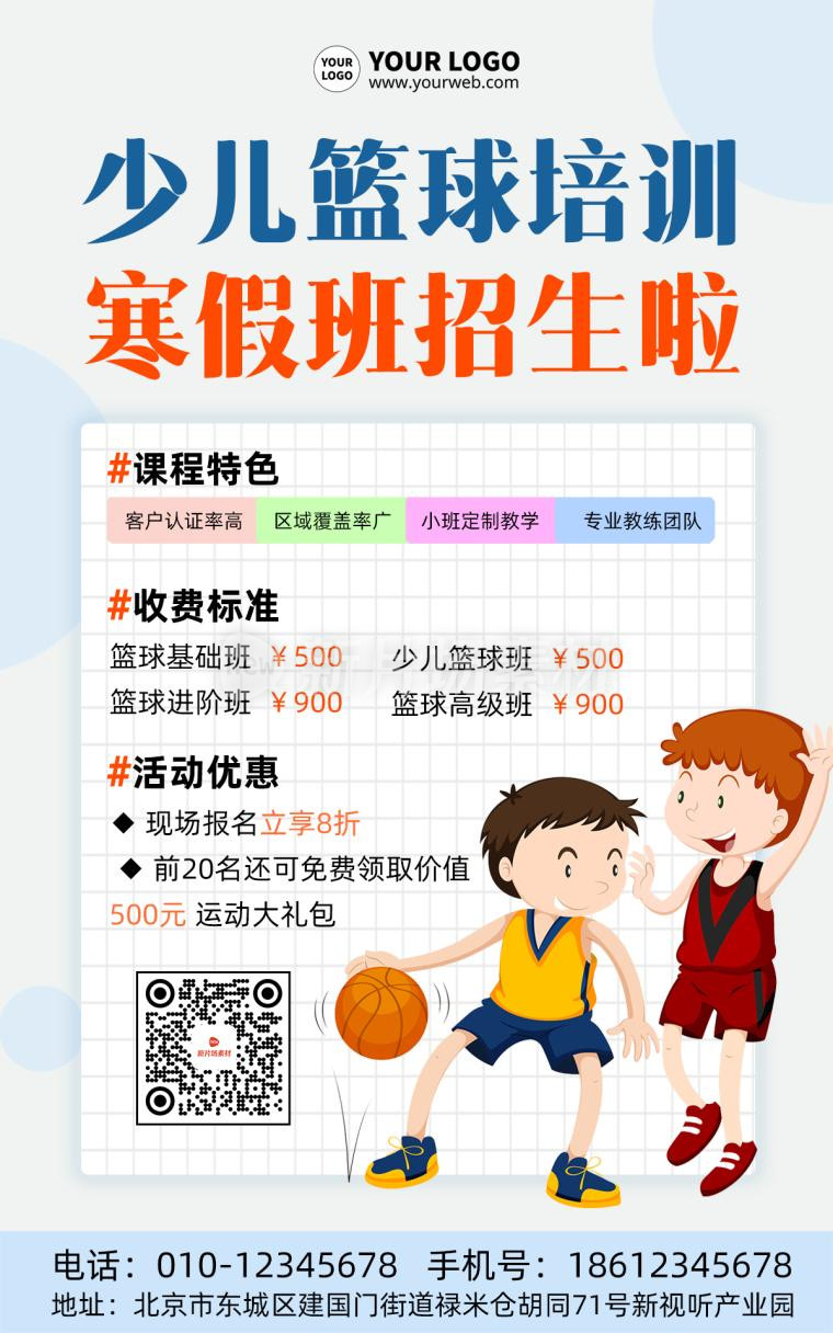 少儿篮球培训寒假招生宣传简约招生海报