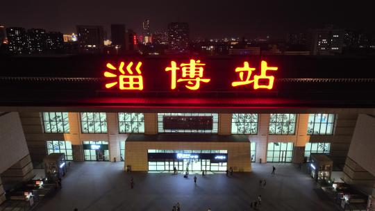 淄博站夜景航拍