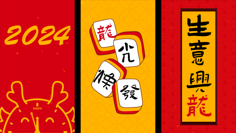 2024龙年成语拜年视频快闪模板竖屏竖版