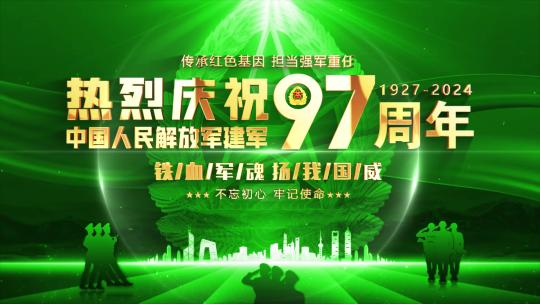 八一建军97周年片头绿色