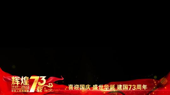 国庆73周年祝福红色边框