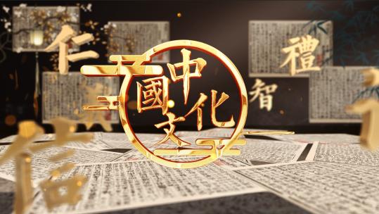 中国文化创意汉字片头