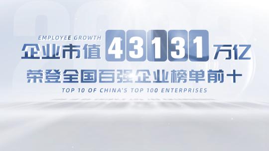 简洁明亮光影企业数据展示