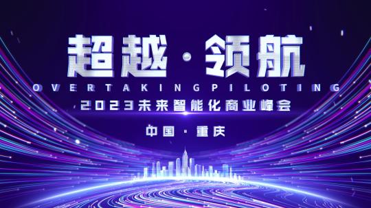 4k科技感企业发布会片头