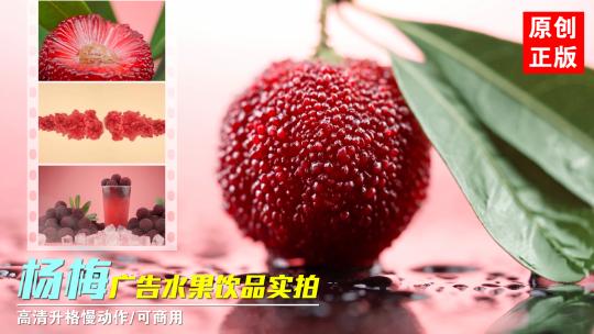 新鲜杨梅杨梅汁水果饮品广告创意实拍