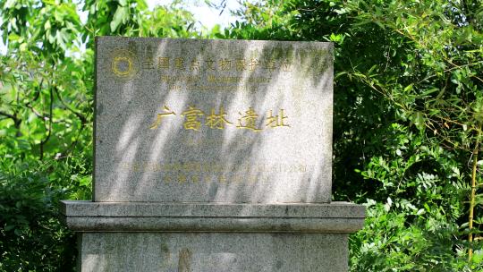 上海松江广富林石碑