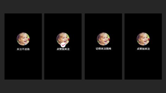 抖音结尾点赞关注动画效果