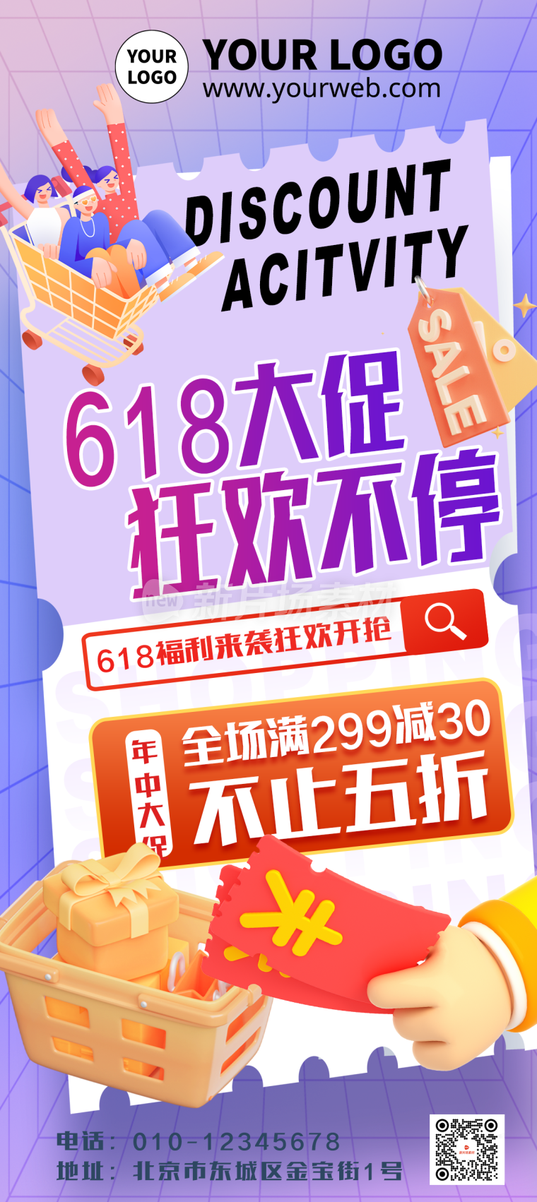 创意时尚3d风618促销活动详情