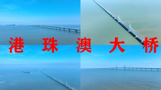 港珠澳大桥航拍海洋海上桥梁中国跨海大桥高清在线视频素材下载