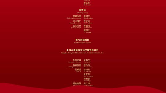 红色片尾滚动字幕鸣谢