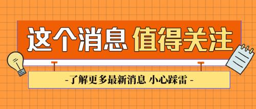 消息关注新闻简约黄色公众号首图