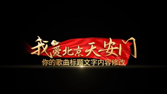 党政晚会歌曲节目金色字幕条AE视频素材教程下载