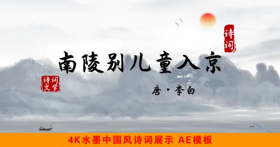 《南陵别儿童入京》4K水墨中国风诗词AE模板