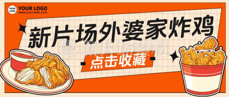 炸鸡宣传营销公众号首图