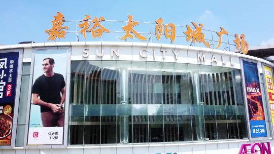 广州白云区 嘉裕太阳城商业广场 航拍视频素材模板下载