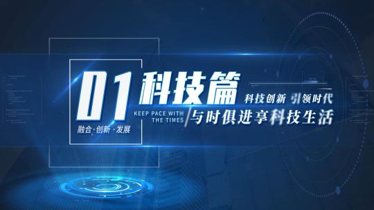 简约蓝色科技企业标题篇章文字片头