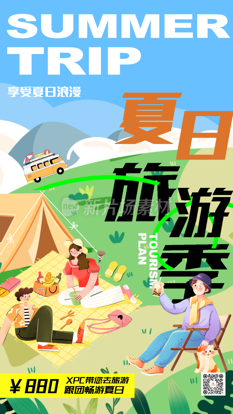 夏季旅游创意插画营销海报
