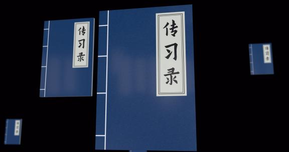 传习录01(AE模板)古代中国传统哲学